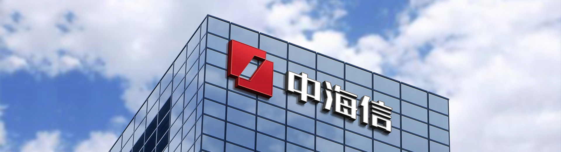 中海信