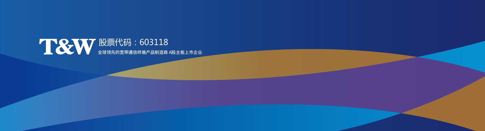 共進股份-中國民營制造業(yè)500強