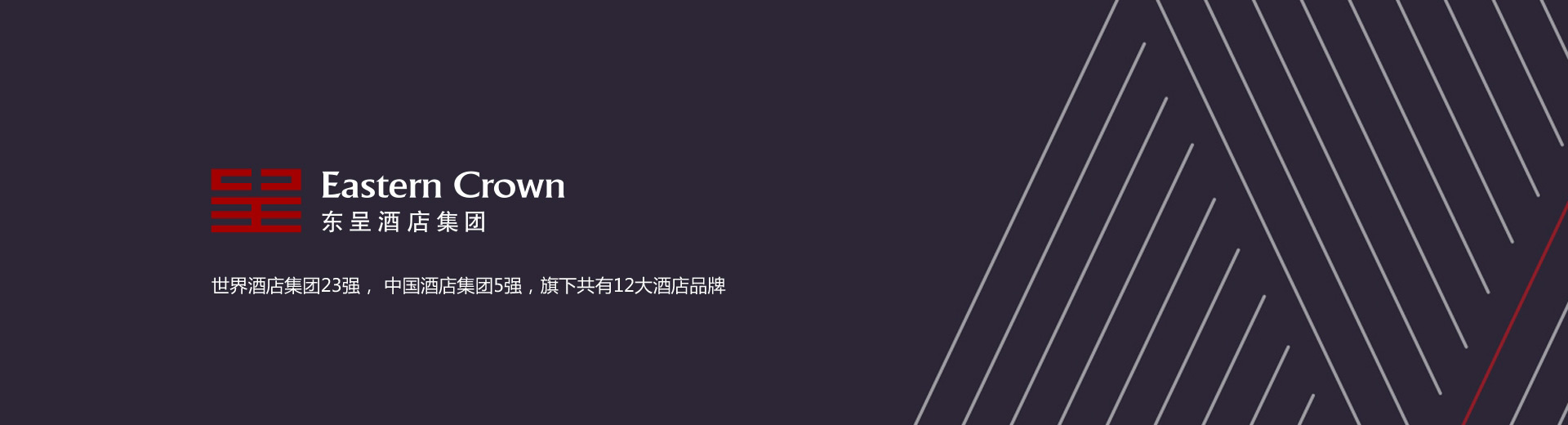 東呈酒店集團(tuán)